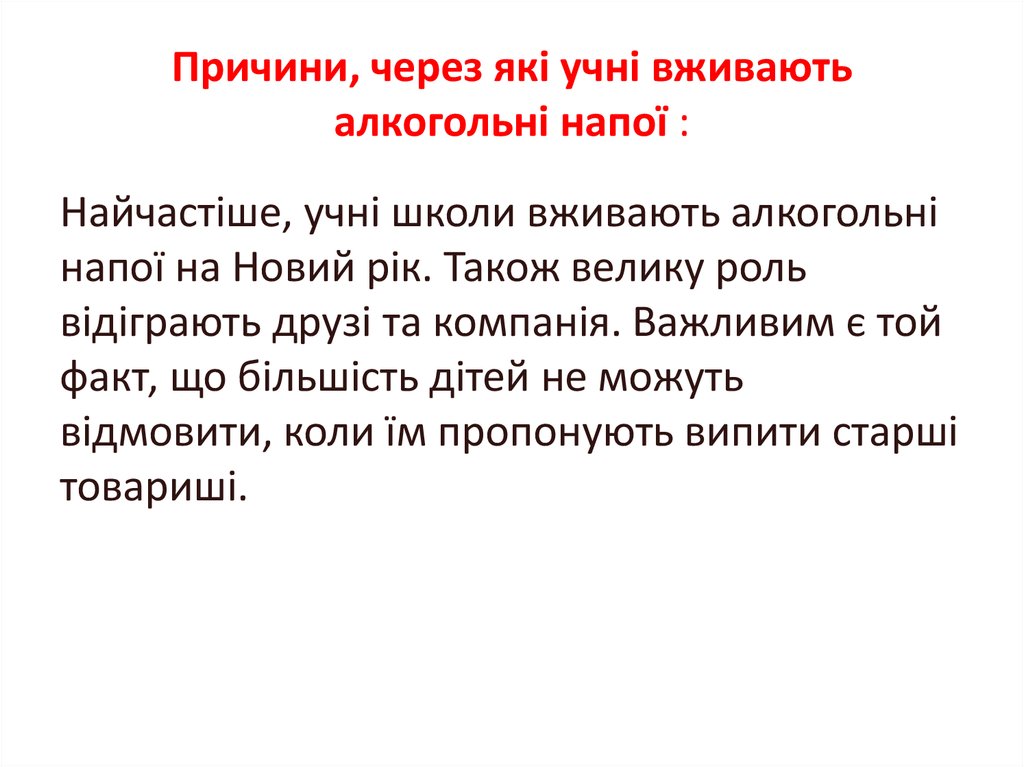 Причини, через які учні вживають алкогольні напої :