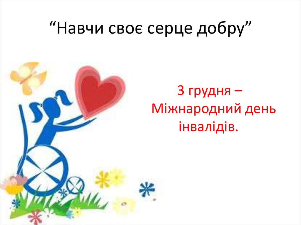 “Навчи своє серце добру”