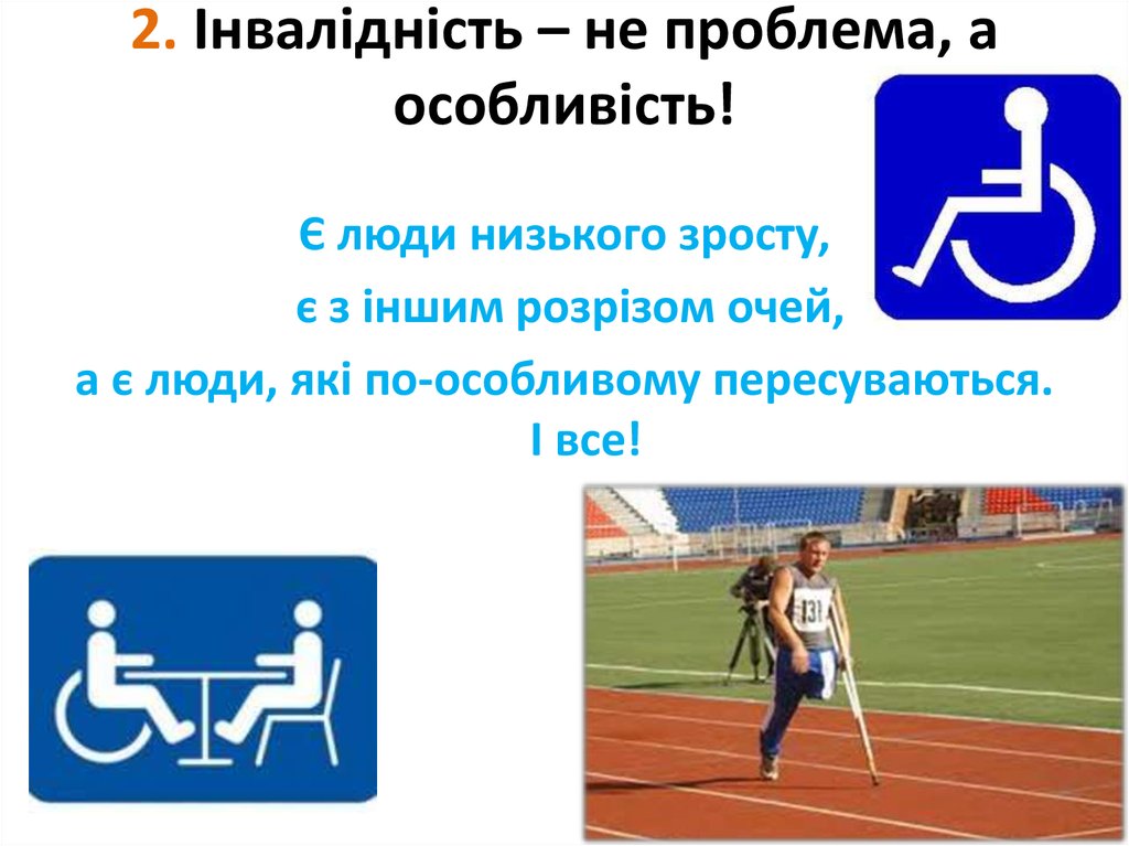 2. Інвалідність – не проблема, а особливість!