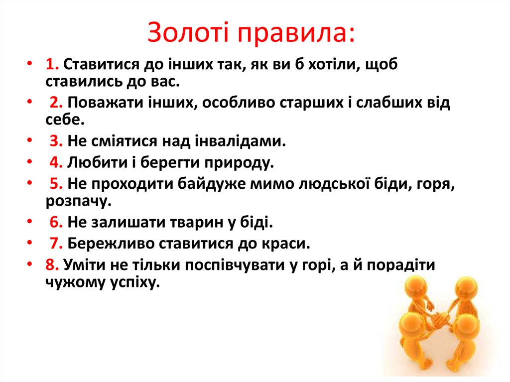 Золоті правила: