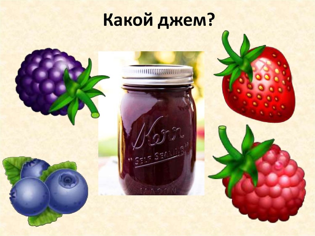 Ягоды для презентации. Ягоды презентация эмблемы. Крем ягодный презентация. Джем есть какой.