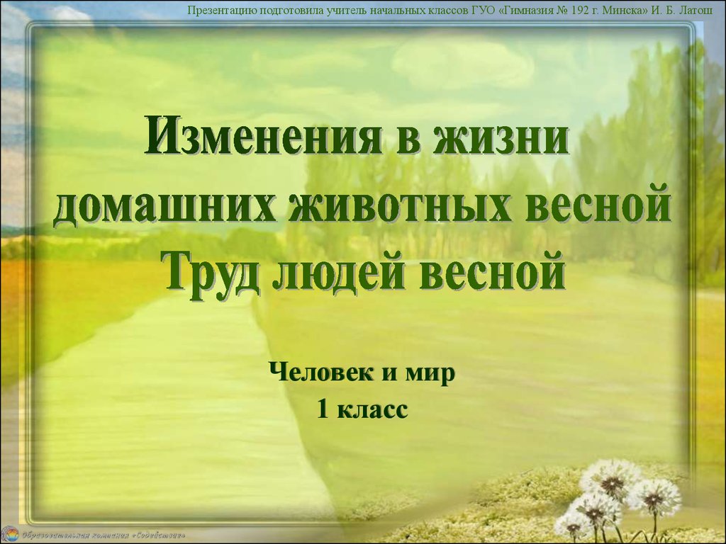 Изменения в жизни зверей весной. Изменения в жизни животных весной. Труд людей весной 1 класс. Слайд весенние изменения в жизни животных. Урок домашние животные – весной 1 класс.