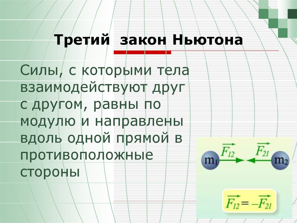 Ньютон три. Законы Ньютона. Т ретий щаукон Ньютона. Три закона Ньютона. 3 Закон Ньютона формулировка.