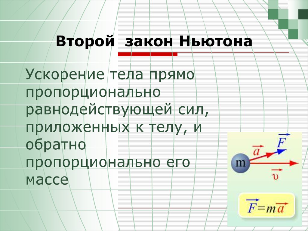 Тела прямо пропорционально. Второй закон Ньютона. Законы Ньютона 2 закон. ВТВТОРОЙ закон Ньютона. Второй закон Ньютона ъ.