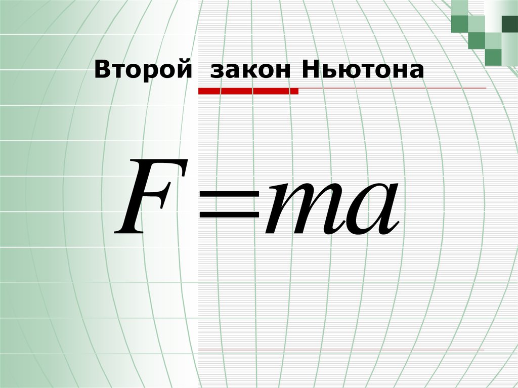 Закон ньютона уравнение. Общая формула 2 закона Ньютона. Формула второго закона Ньютона. Формулировка второго закона Ньютона. 2 Закон Ньютона формулировка.