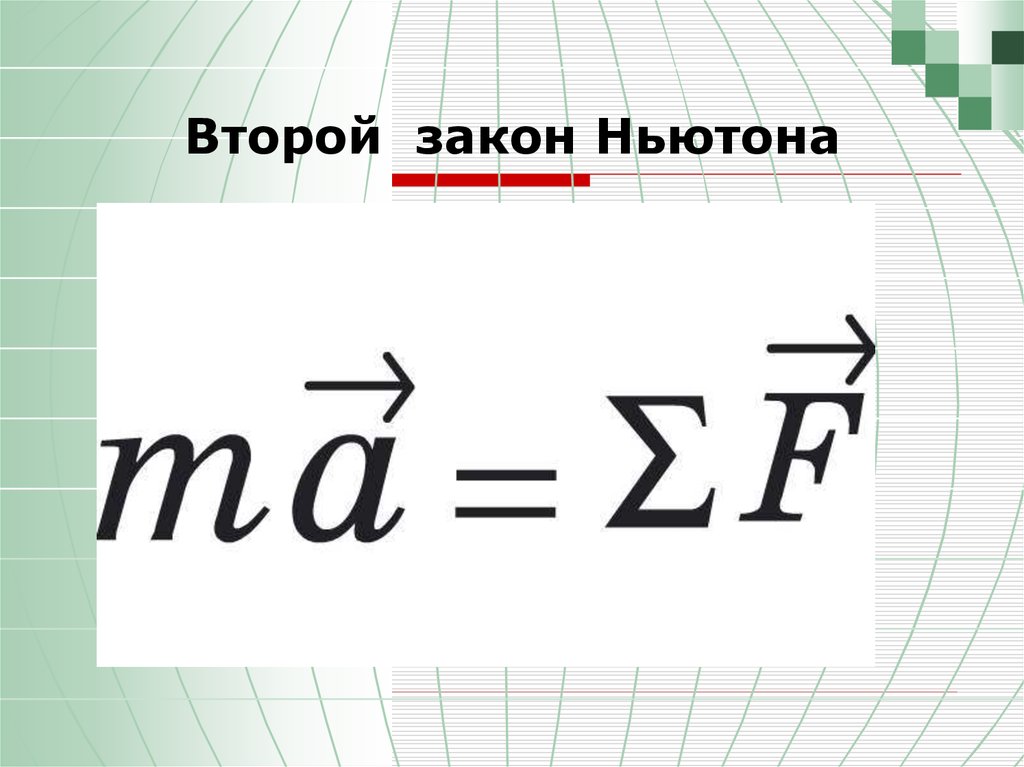 Закон ньютона уравнение. Второй закон Ньютона. Формула второго закона Ньютона. Формулировка второго закона Ньютона. Рисунок второго закона Ньютона.