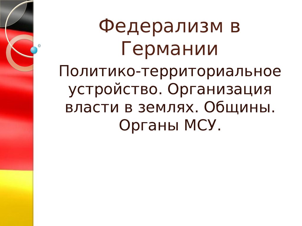 Особенности германского федерализма презентация