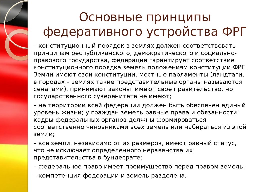 Конституционные органы фрг. Общая характеристика Конституции Германии. Принципы федеративного устройства Германии. Принципы Конституции ФРГ. Конституция ФРГ характеристика.