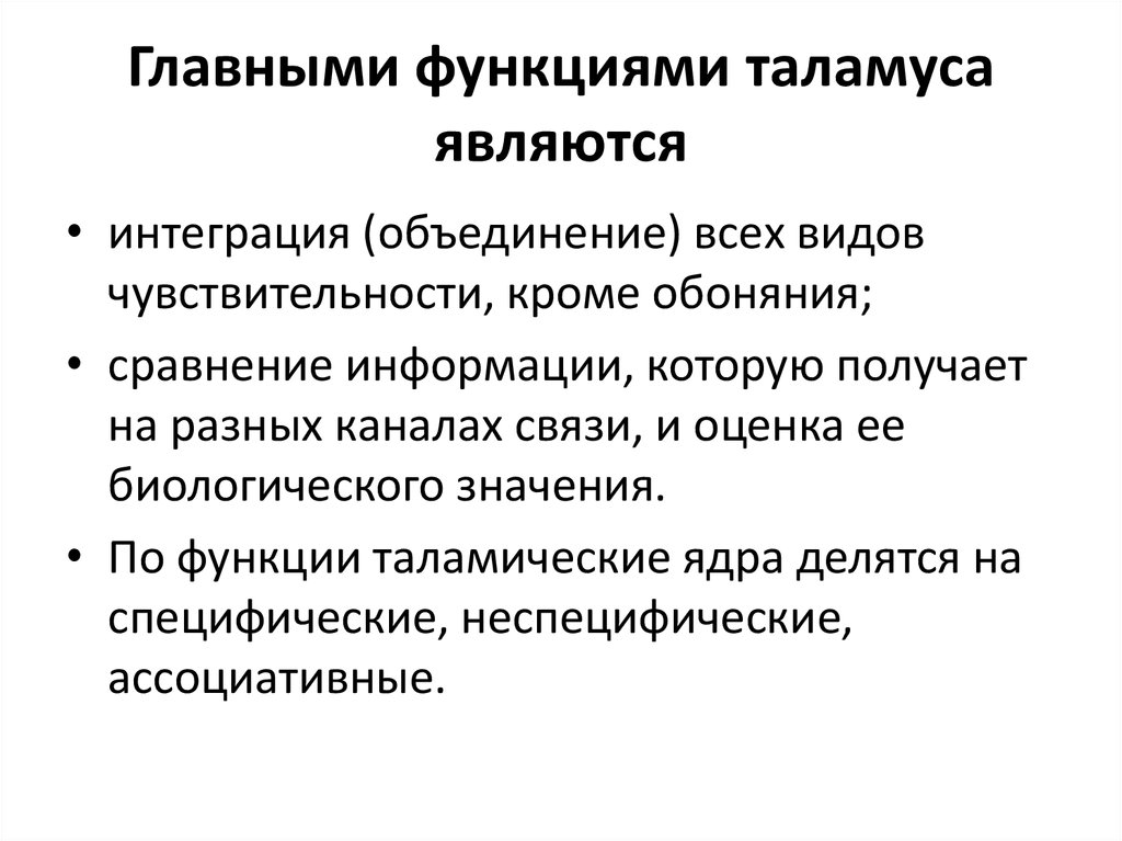 Функции промежуточного мозга. Функции таламуса физиология. Функции таламуса промежуточного мозга физиология. Зрительные Бугры таламус функции. Промежуточный мозг таламус функции кратко.