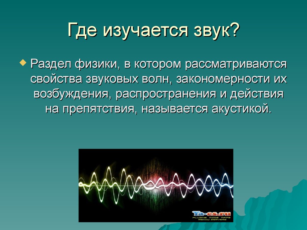 Звуковая волна распространения в воде. Звуковые волны физика. Звуковые волны презентация. Звук звуковые волны физика. Презентация на тему звуковые волны.