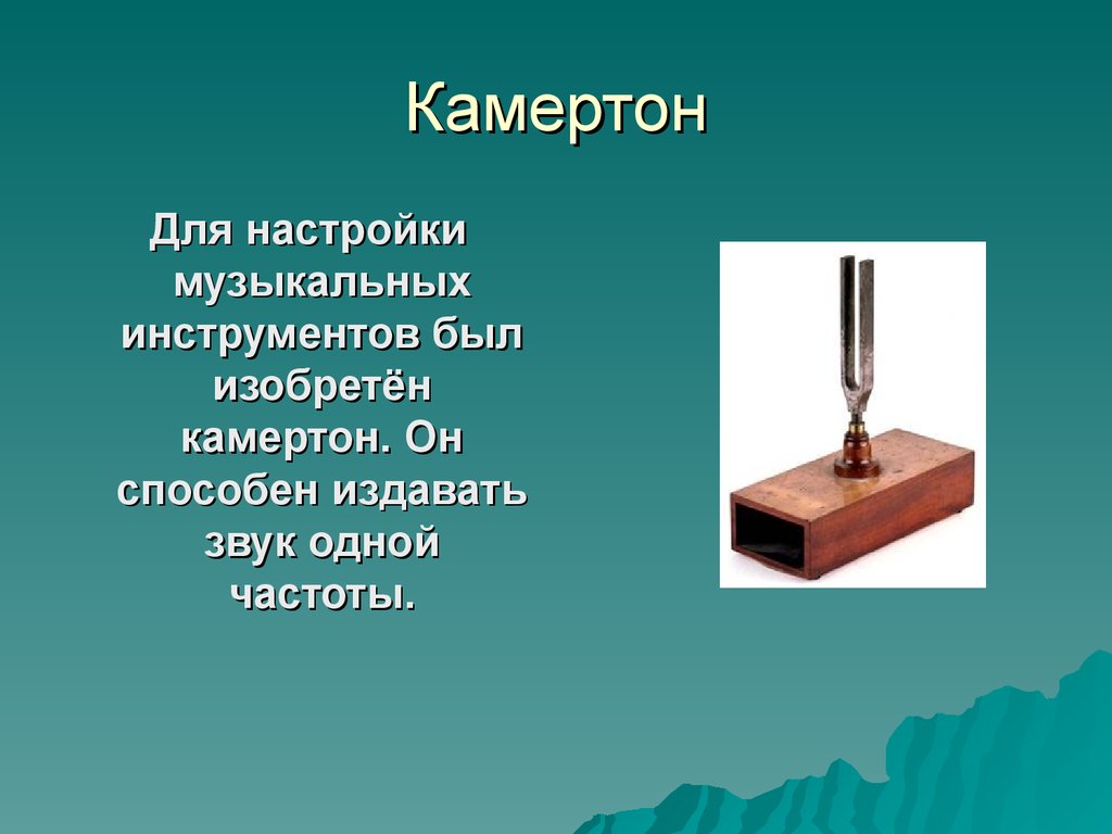 Прибор издающий звук. Камертон. Камертон физика. Камертон инструмент. Камертон музыкальный инструмент.