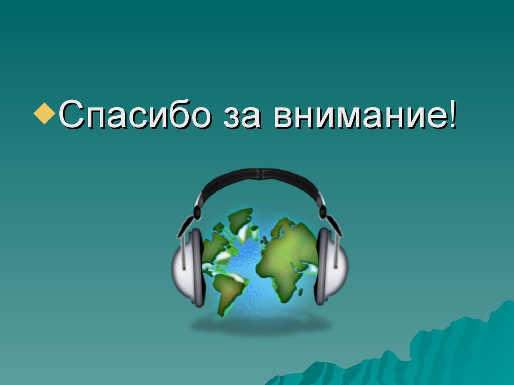 Конец для презентации по географии