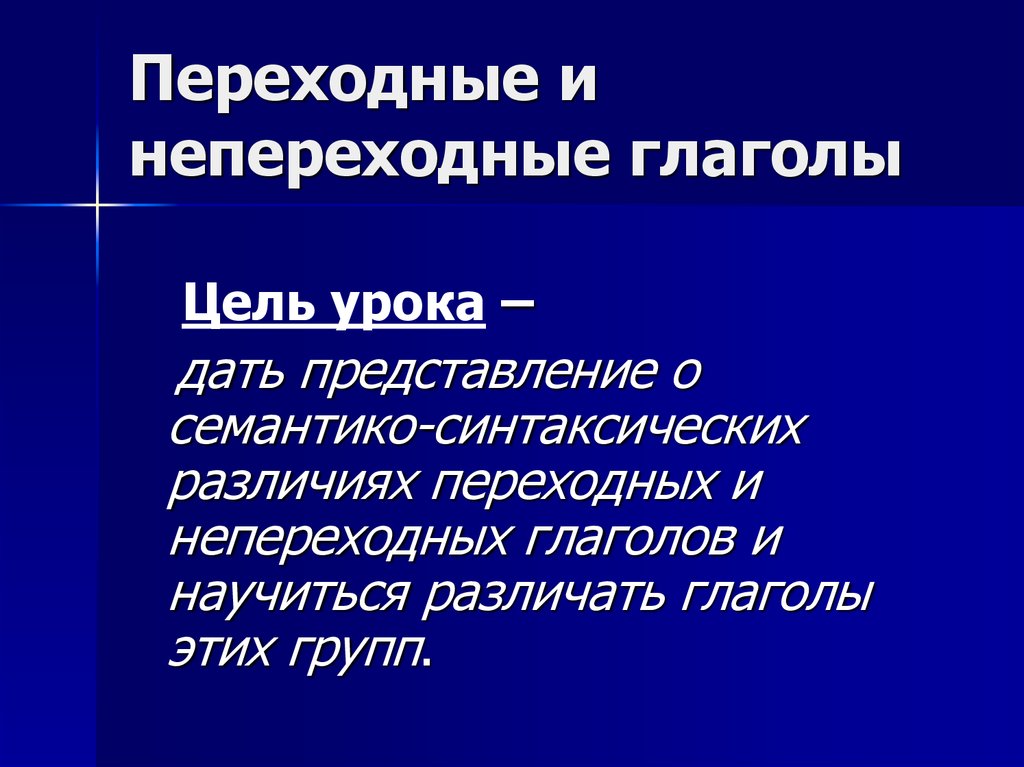 Переходные и непереходные глаголы слова. Переходные и непереходные глаголы. Переход ые и непереходные глаголв. Переходность и непереходность глагола. Переходные и непереходные глаголы урок.