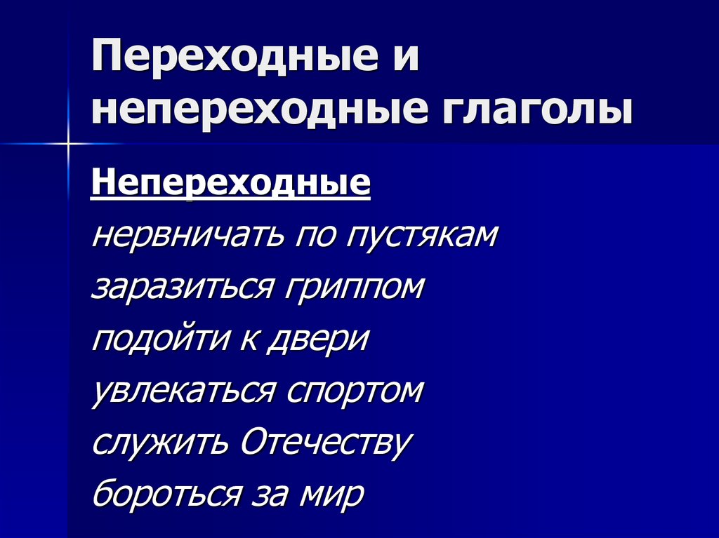 Какие глаголы являются непереходными