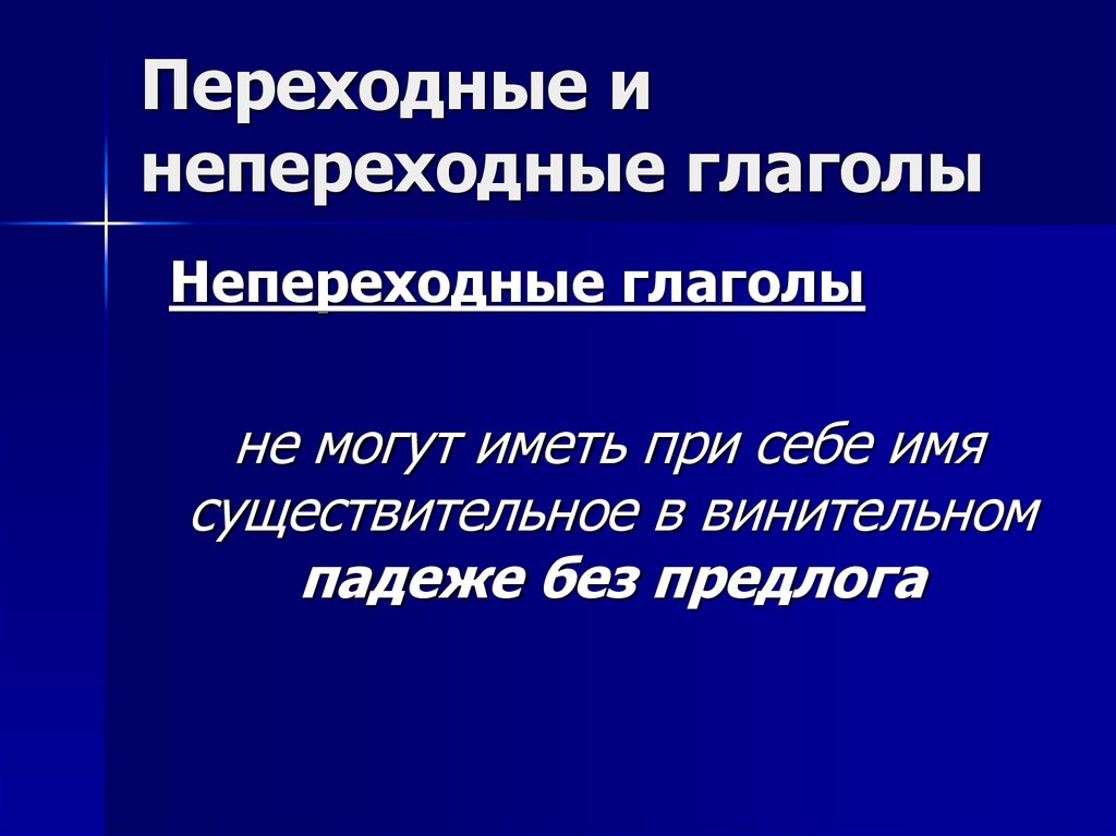 Переходные и непереходные глаголы 6 класс схема