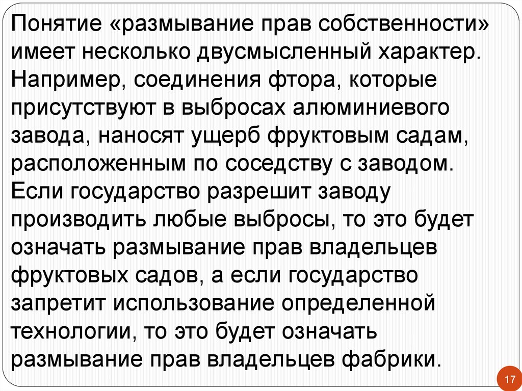 Размывание прав собственности примеры из жизни