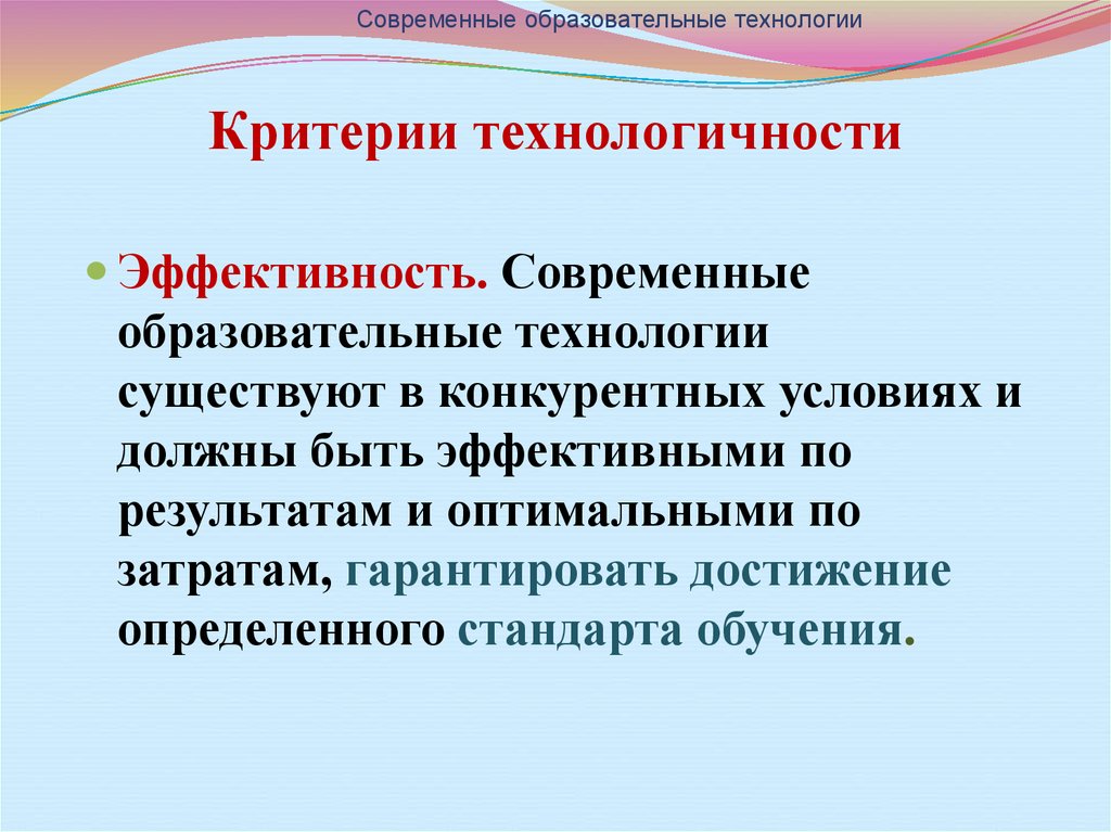 Технологии бывают. Критерии технологичности образования.. Критерии технологичности образовательного процесса. Современные педагогические технологии бывают. Технологичность в образовании.