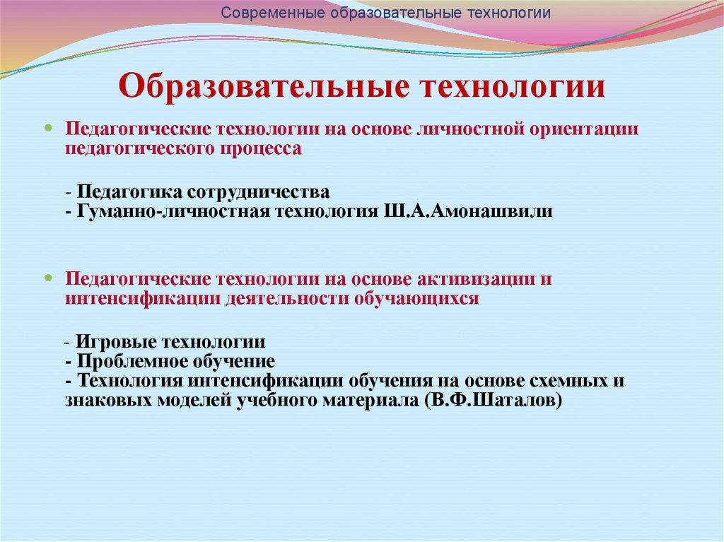 Используемые образовательные технологии. Образовательные технологии. Педагогические технологии в педагогическом процессе.