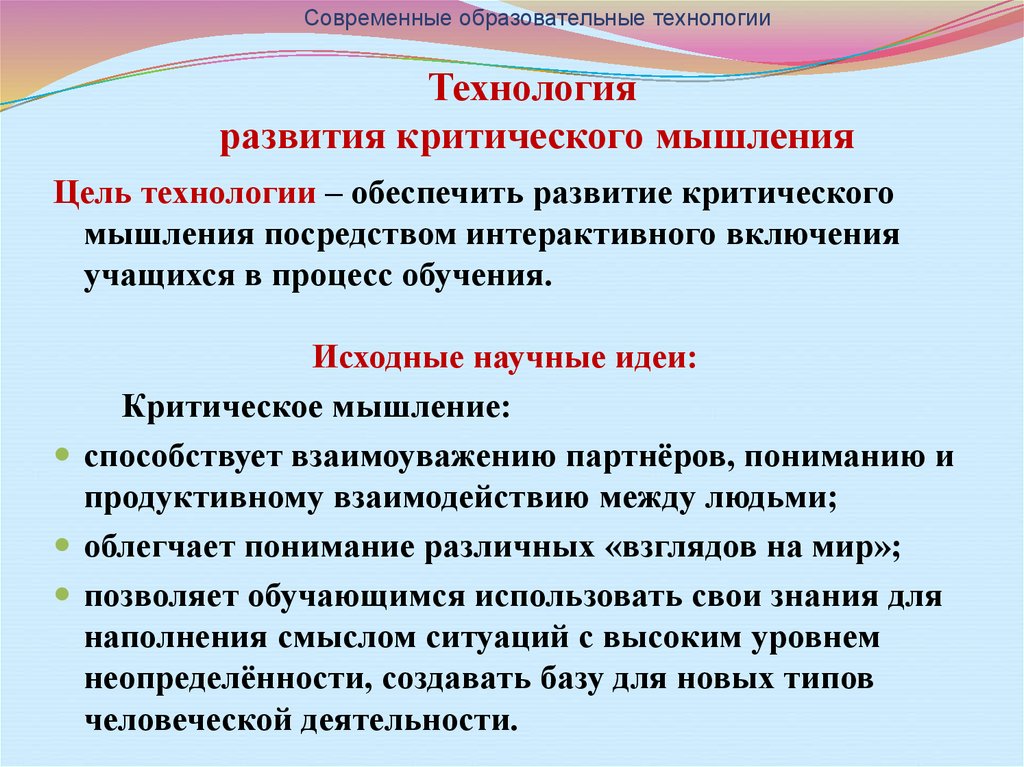 Стану технология. Технология критического мышления. Технология развития критического мышления. Технология формирования критического мышления. Технологии развития критич мышления.