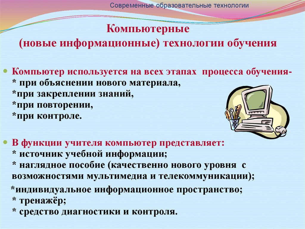 Современная технология преподавания. Современные образовательные технологии. Современные педагогические технологии. Компьютерные информационные технологии обучения. Современные технологии примеры.