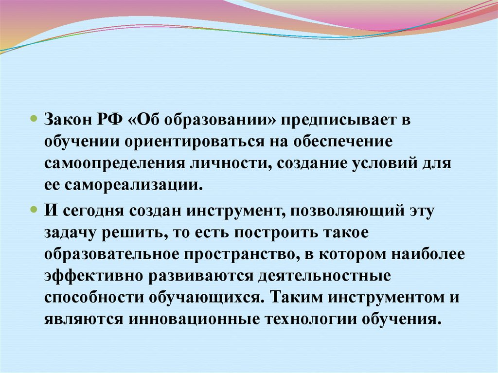 Закон технологии. Образовательные технологии решают задачи. Создание условий для обучения, самореализации. Научилась ориентировать в законе. Сменное и стационарное технология обучения.