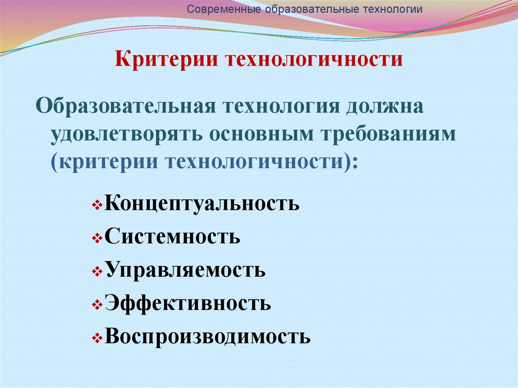 Современные образовательные технологии. Критерии технологичности педагогической технологии. Критерии технологичности образовательного процесса. Требования к образовательным технологиям (критерии технологичности).. Образовательная технология должна удовлетворять критерию:.