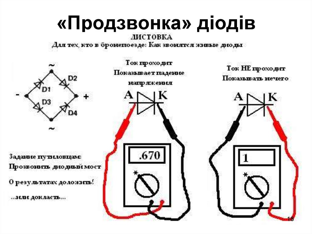 Как проверить светодиод. Схема проверки диодов мультиметром. Схема прозвонки диодного моста. Прозвонка диодного моста мультиметром. Как прозванивать диоды мультиметром.