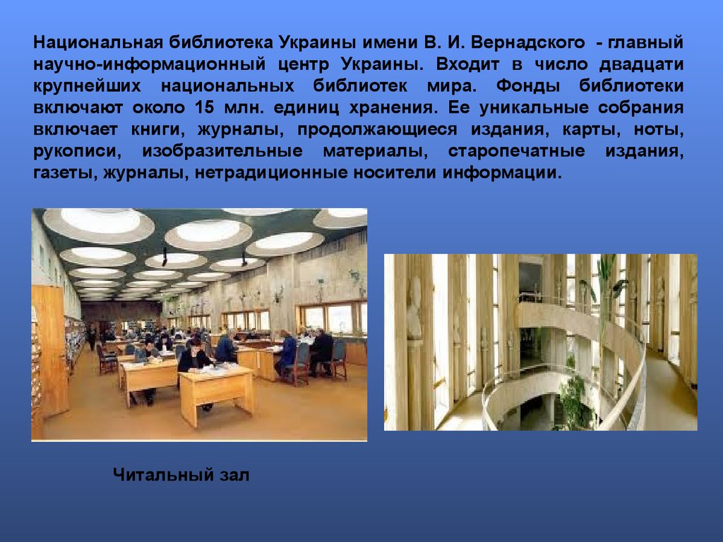 Доклад о библиотеке. Национальная библиотека Украины имени в. и. Вернадского. Сообщение о библиотеке. Презентация в национальной библиотеке.