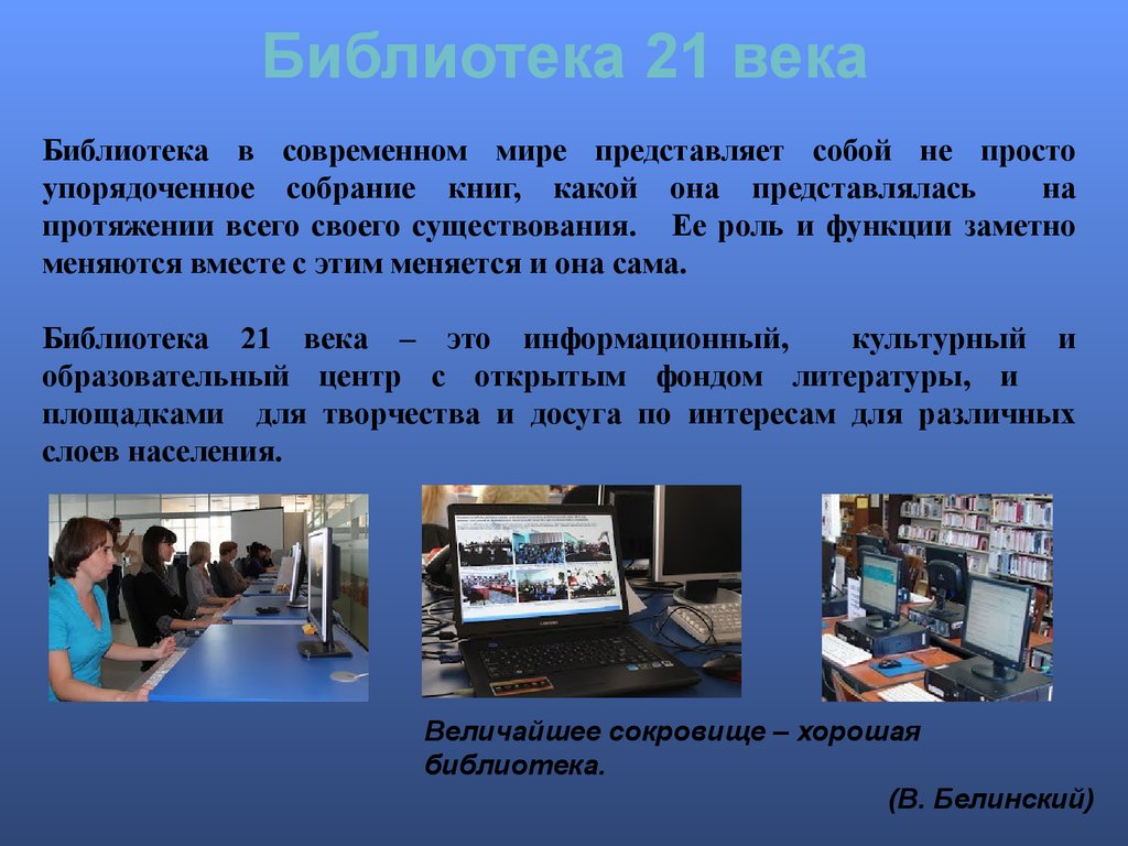 Библиотека xxi век. Библиотека 21 века. Библиотека будущего презентация. Современные библиотеки презентация. Роль библиотеки в современном обществе.