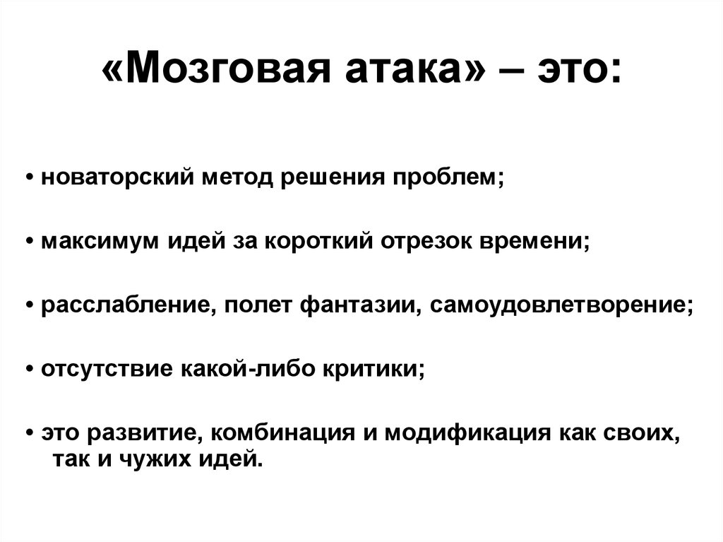 Метод нападения. Мозговая атака. Метод мозговой атаки. Технология мозговая атака. Метод мозговой атаки это метод.