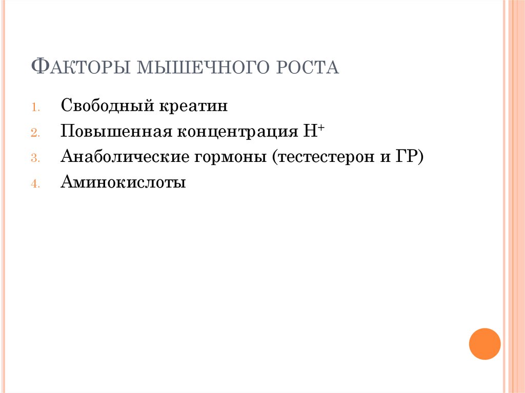 4 фактора роста. Факторы роста мышц. Факторы мышечного роста. 4 Фактора мышечного роста. Основные факторы роста мышц.