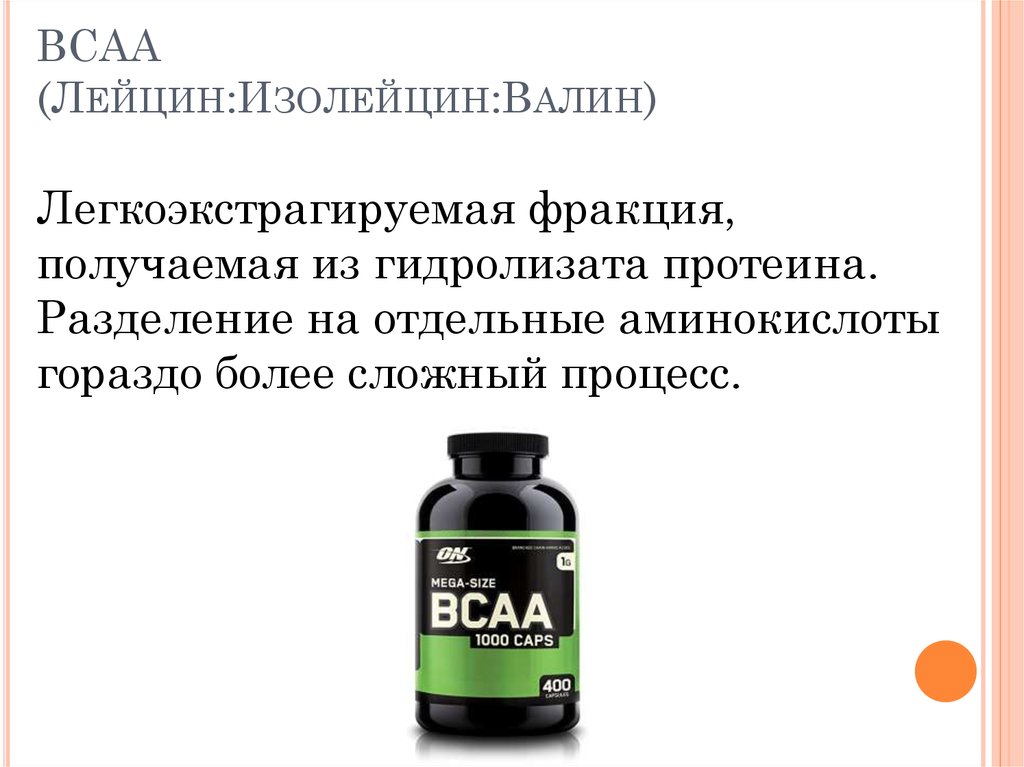 BCAA (Лейцин:Изолейцин:Валин)