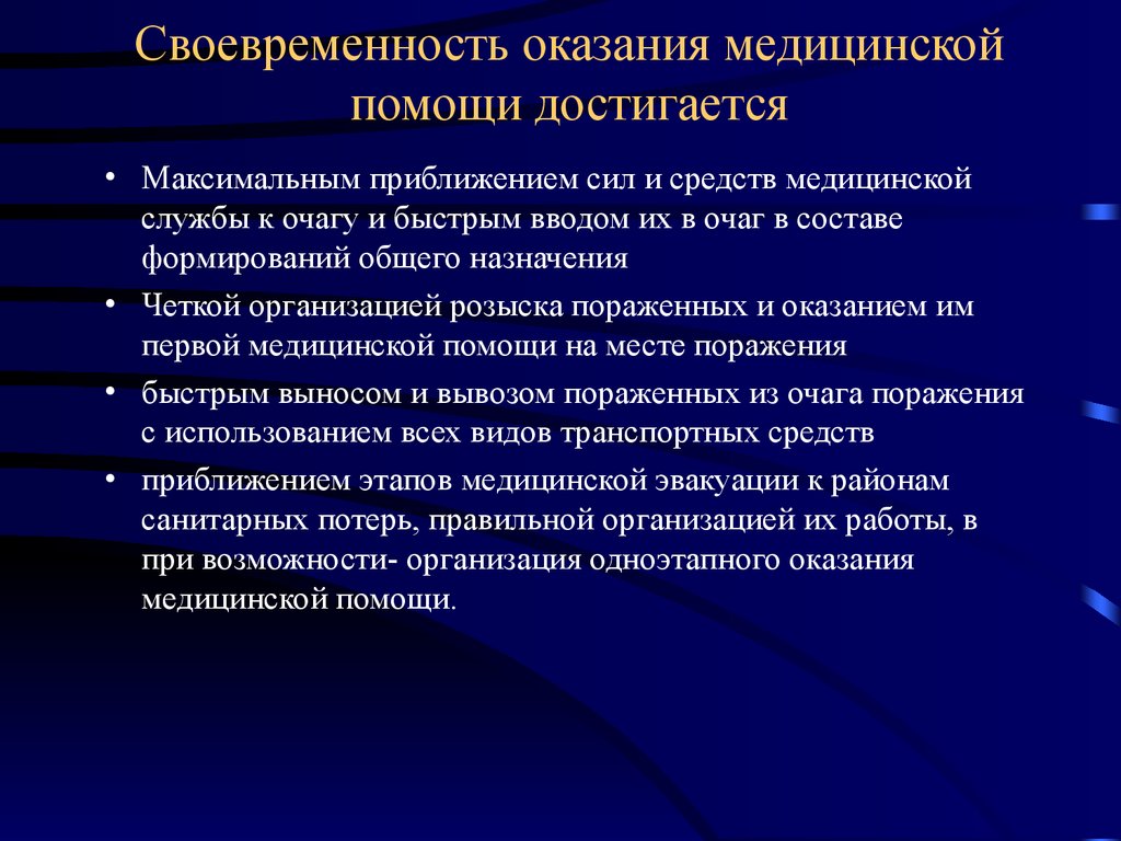 Предоставление медицинской помощи. Своевременность оказания медицинской помощи это. Своевременность в оказании медицинской помощи достигается. Своевременность оказания мед помощи. Своевременность в медицине.