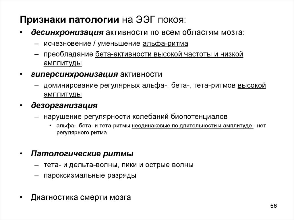 Признаки патологии. Десинхронизация Альфа ритма что это на ЭЭГ. Реакция десинхронизации на ЭЭГ. Десинхронизация электроэнцефалограммы это. Гиперсинхронизация на ЭЭГ.