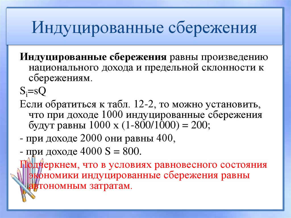 Индуцированные сбережения