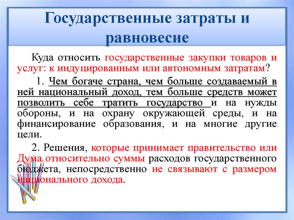 Государственные затраты и равновесие