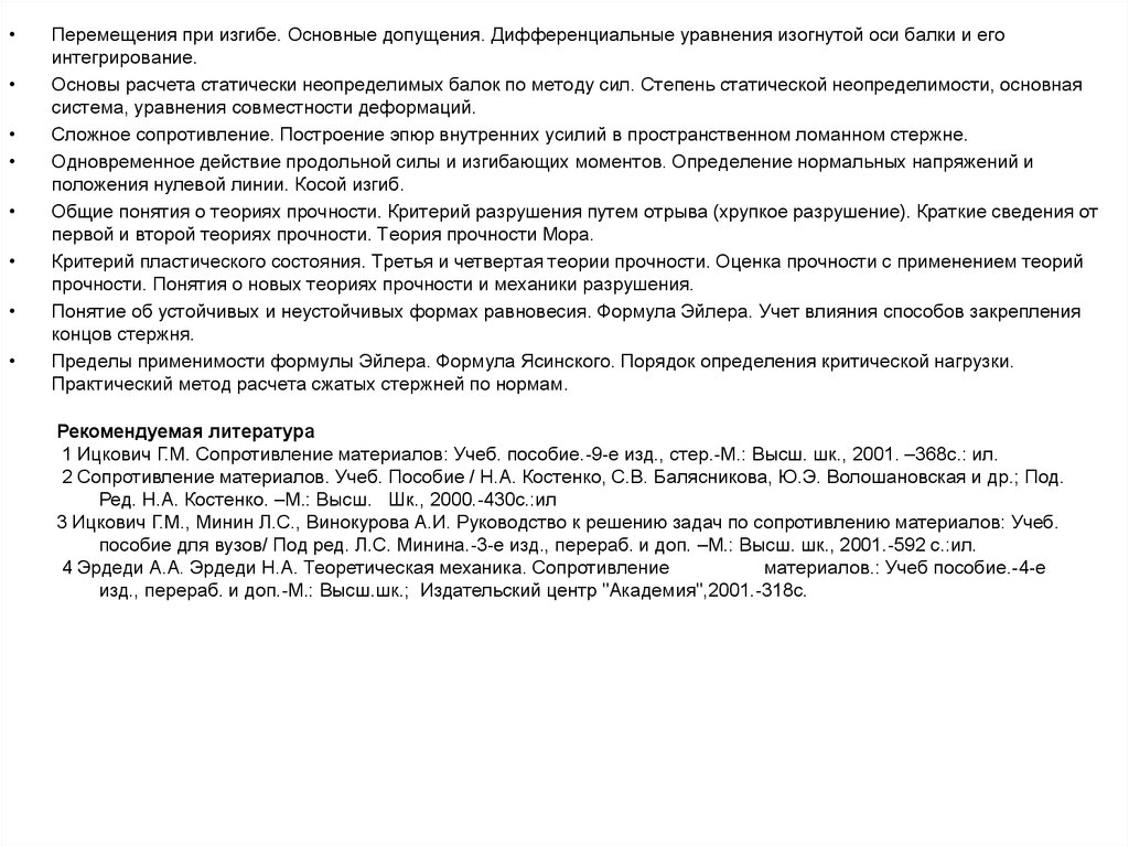 Основные допущения при изгибе. Теории прочности. Теория прочности мора. Эрдеди теоретическая механика сопротивление материалов.