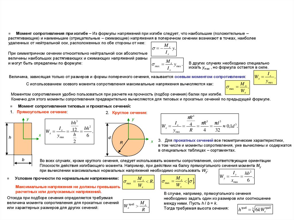 Формула нормального напряжения в сечении балки. Момент сопротивления прямоугольного сечения при изгибе. Момент сопротивления круглого сечения при изгибе. Подбор сечения балки при изгибе. Осевой момент сопротивления сечения при изгибе.
