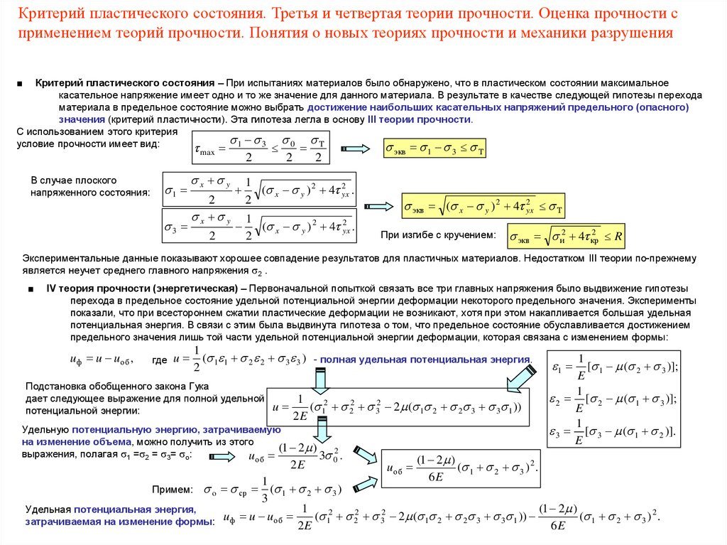 Условие прочности. Критерии разрушения материалов. Теории прочности для пластичных материалов. Теории прочности для оценки пластичных материалов. Теории прочности схема.