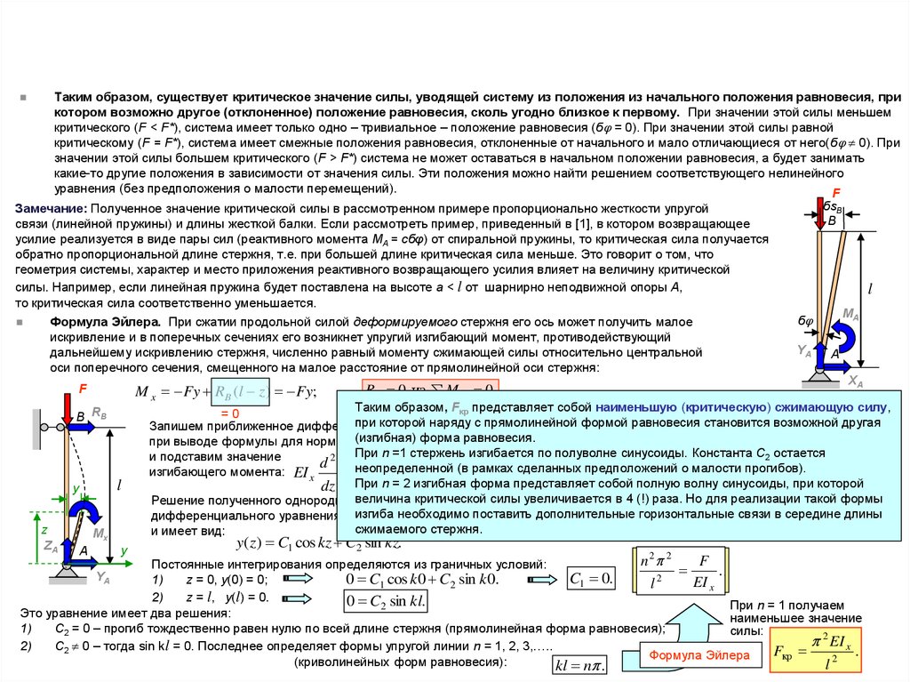 Критическая сила сжатого стержня. Критическое значение силы. Критическое усилие. Формула Эйлера для критической силы сжатого стержня. Определение критической силы.