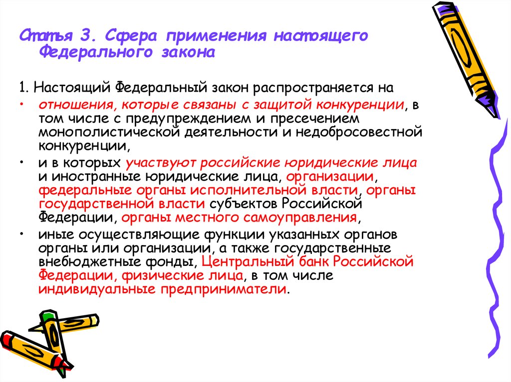 Настоящий применять. Сфера деятельности настоящего закона. Сфера применения федерального закона. Сфера действия закона. Сфера применения настоящего закона.