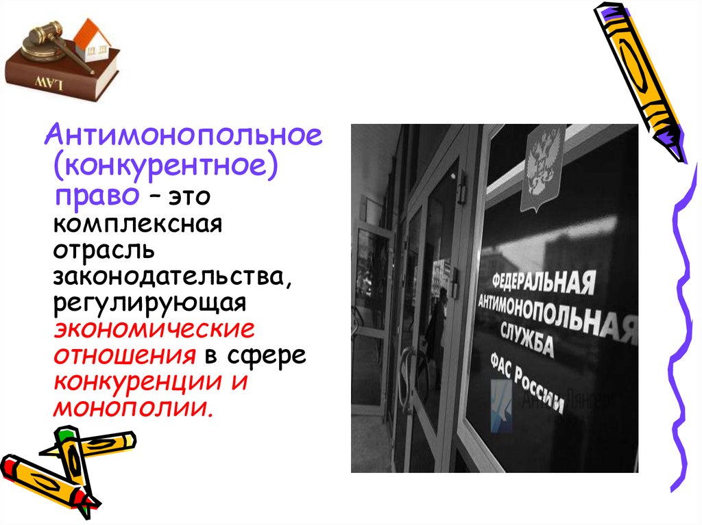 Антимонопольное право. Конкурентное право. Антимонопольное право отрасль. Презентация антимонопольное право.