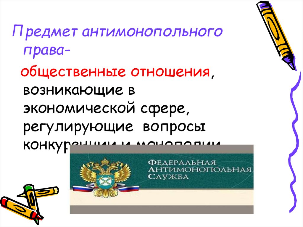 Антимонопольное право. Предмет антимонопольного законодательства. Презентация антимонопольное право.