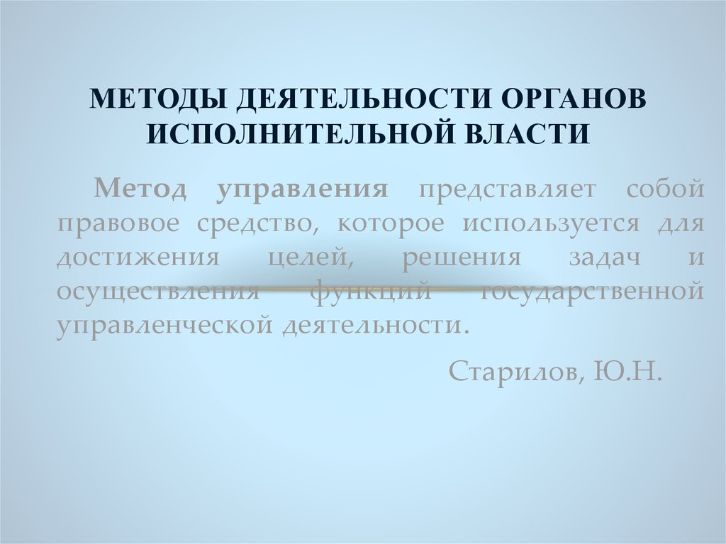 Форма органов исполнительной власти. Методы исполнительной власти. Методы органов исполнительной власти. Методы осуществления исполнительной власти. Методы деятельности ОИВ.