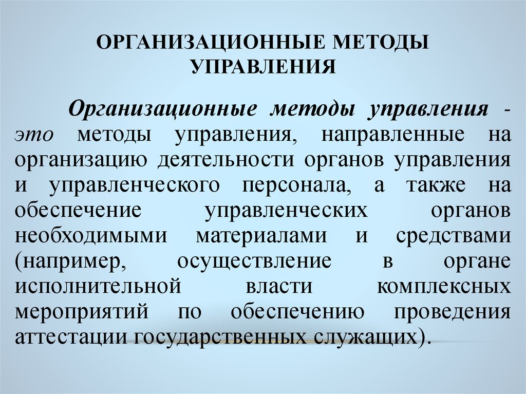 Условия использования методов управления