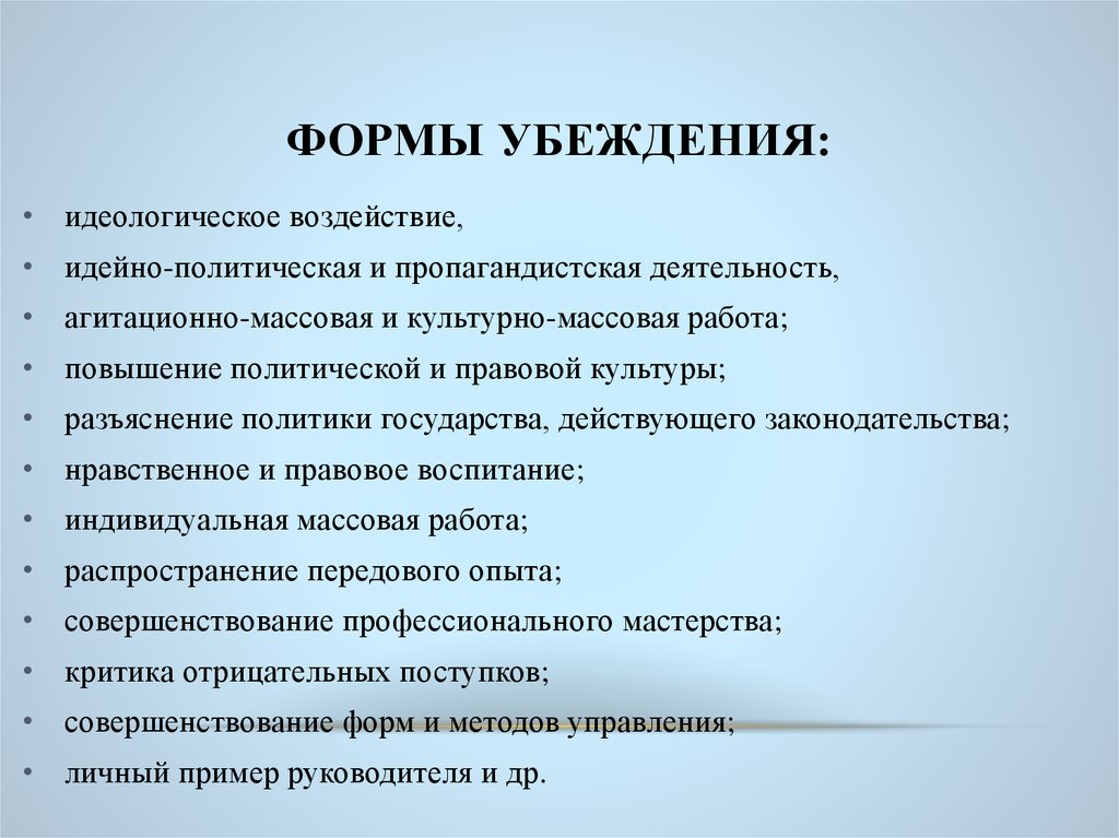 Методы убеждения. Формы убеждения. Формы метода убеждения. Метод убеждения виды. Идеологические убеждения.