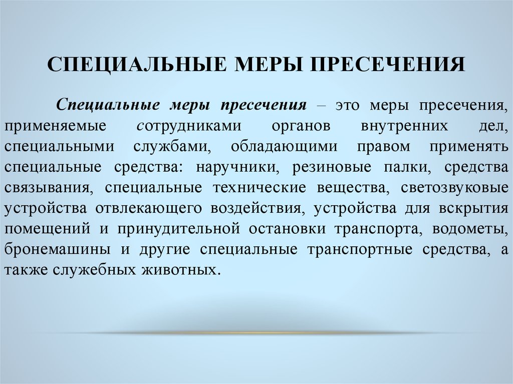 Применять особый. Специальные меры пресечения. Специальные меры административного пресечения. Меры пресечения примеры. Специальные меры пресечения УПК.