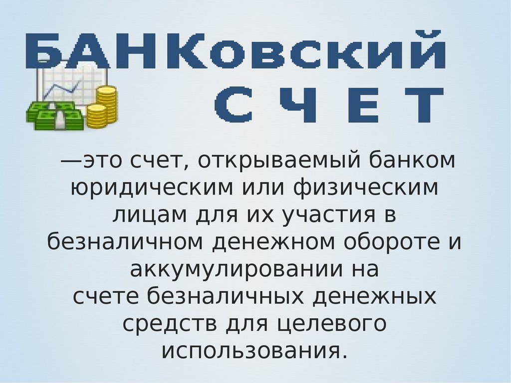 Открыть счет в банке юридическому. Фирмы с открытыми счетами.