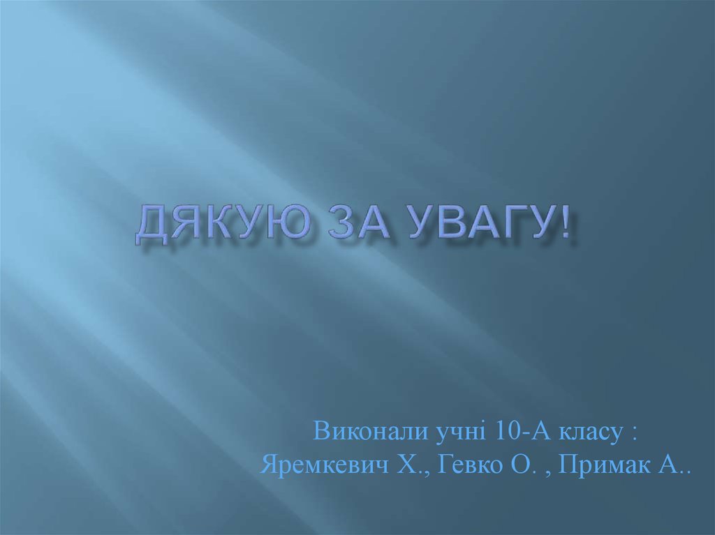 Дякую за увагу!