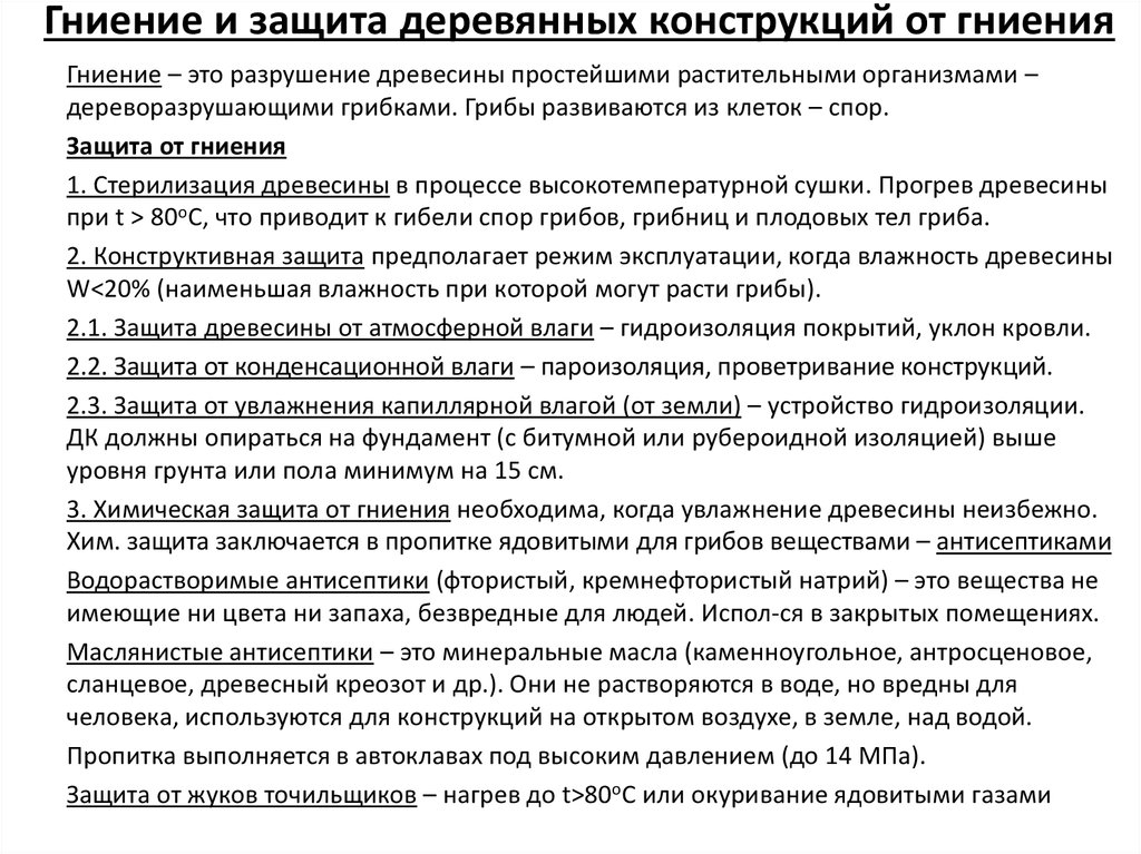 Огнезащитная обработка деревянных конструкций косгу. Методы защиты древесины от гниения и возгорания. Защита деревянных конструкций от гниения. Способы защиты деревянных конструкций от гниения. Защита от гниения дереавных конср.